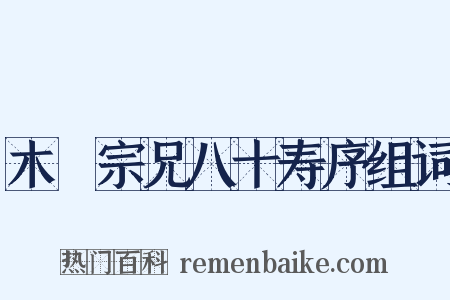 木厓宗兄八十寿序组词是什么意思的图片